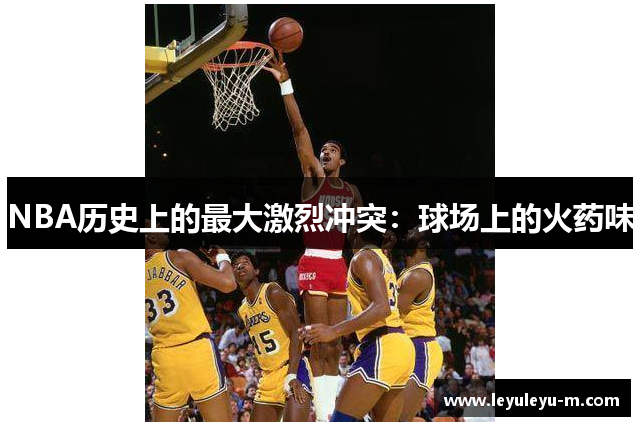 NBA历史上的最大激烈冲突：球场上的火药味