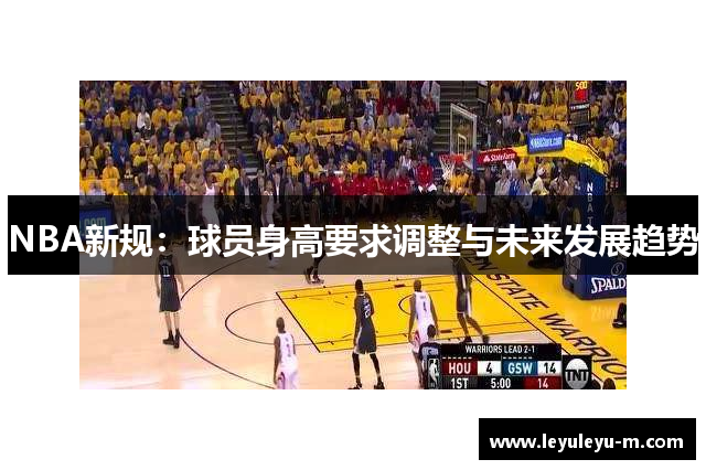 NBA新规：球员身高要求调整与未来发展趋势