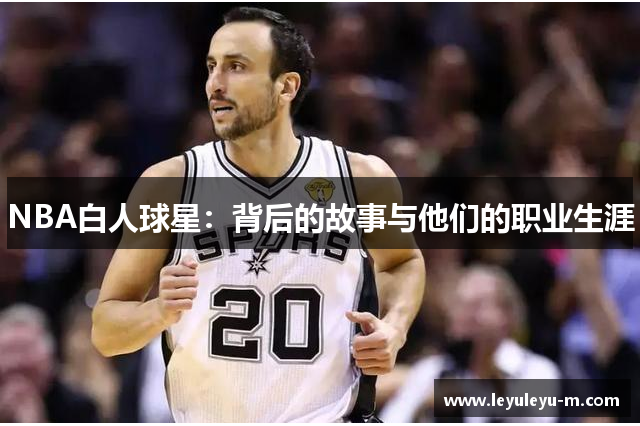 NBA白人球星：背后的故事与他们的职业生涯