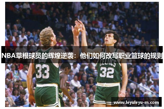 NBA草根球员的辉煌逆袭：他们如何改写职业篮球的规则