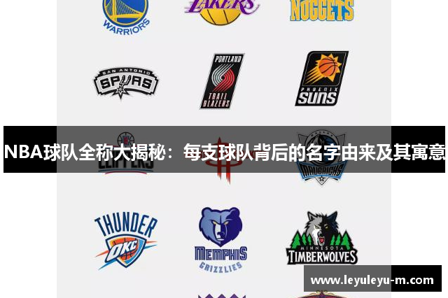 NBA球队全称大揭秘：每支球队背后的名字由来及其寓意