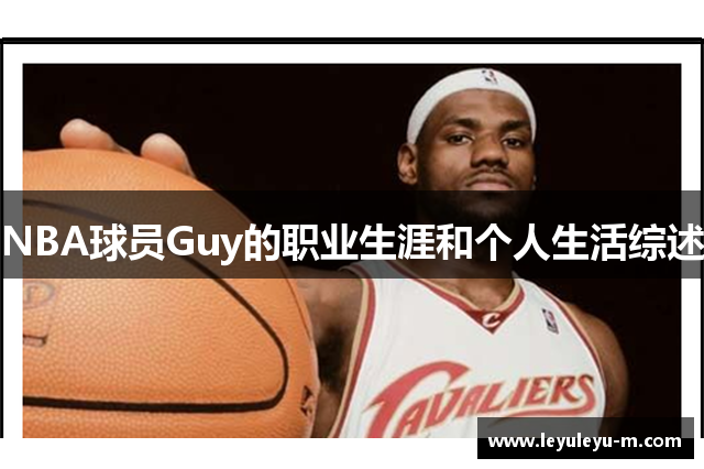 NBA球员Guy的职业生涯和个人生活综述