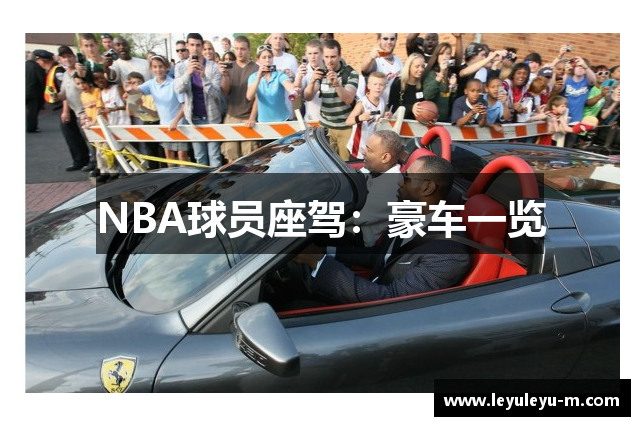 NBA球员座驾：豪车一览