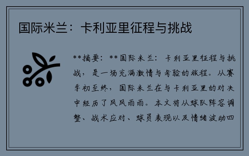 国际米兰：卡利亚里征程与挑战