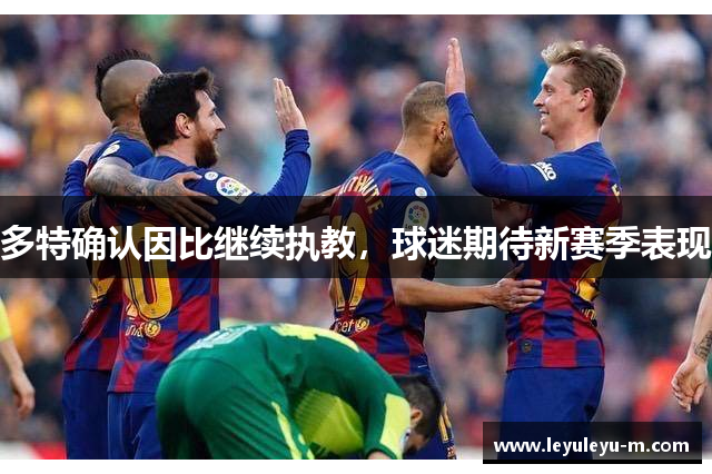 多特确认因比继续执教，球迷期待新赛季表现