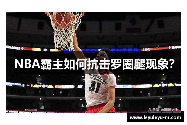 NBA霸主如何抗击罗圈腿现象？