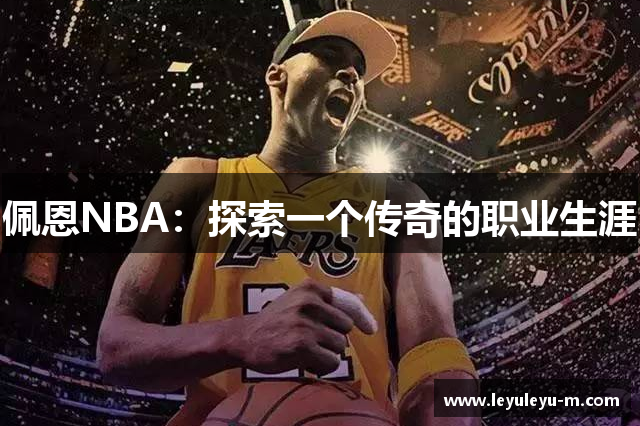 佩恩NBA：探索一个传奇的职业生涯
