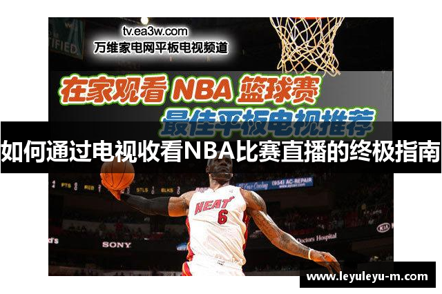 如何通过电视收看NBA比赛直播的终极指南