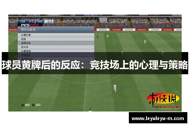 球员黄牌后的反应：竞技场上的心理与策略