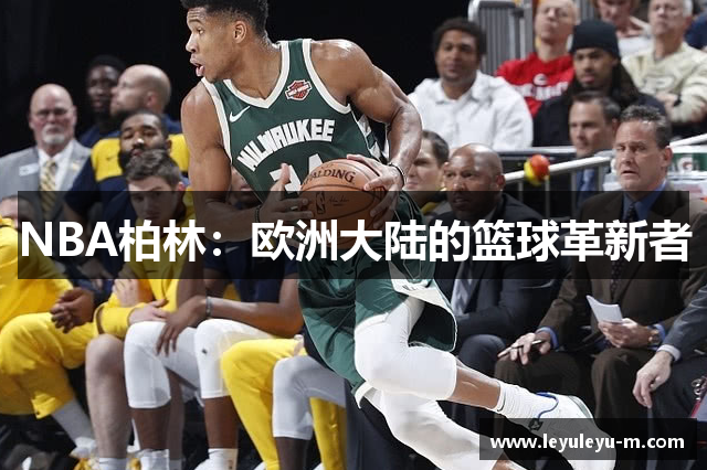 NBA柏林：欧洲大陆的篮球革新者
