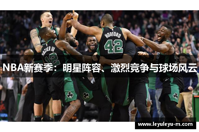NBA新赛季：明星阵容、激烈竞争与球场风云
