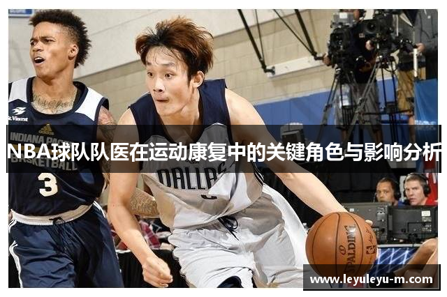 NBA球队队医在运动康复中的关键角色与影响分析