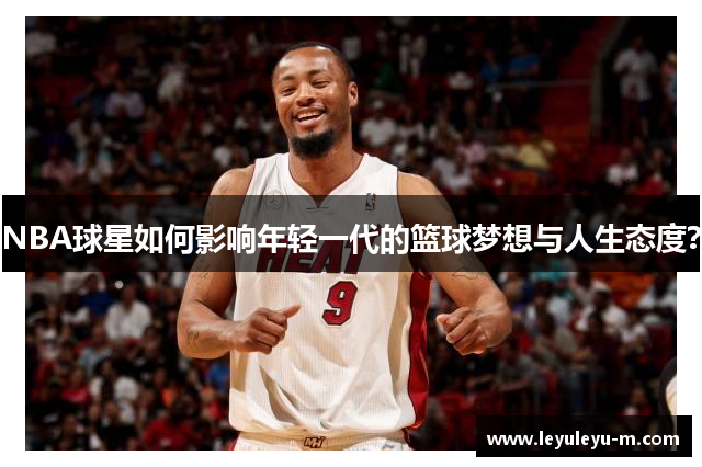 NBA球星如何影响年轻一代的篮球梦想与人生态度？