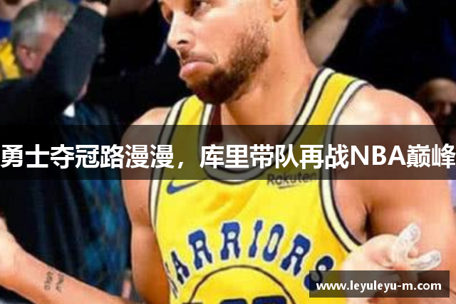 勇士夺冠路漫漫，库里带队再战NBA巅峰