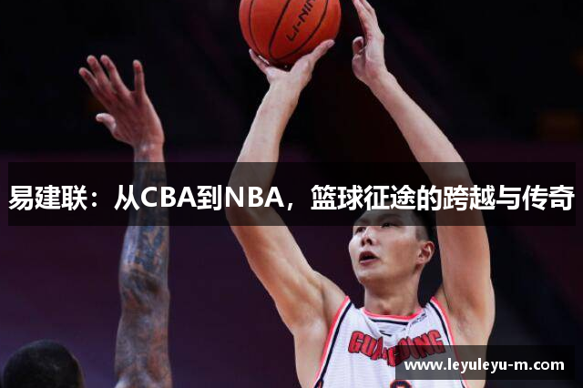 易建联：从CBA到NBA，篮球征途的跨越与传奇