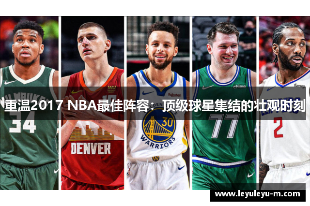 重温2017 NBA最佳阵容：顶级球星集结的壮观时刻