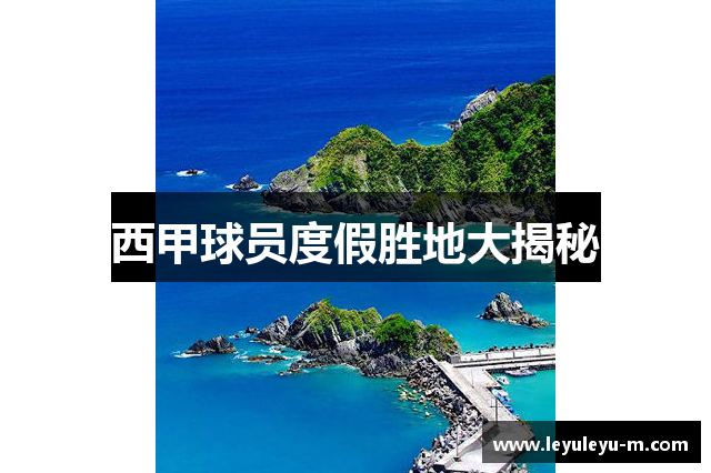 西甲球员度假胜地大揭秘