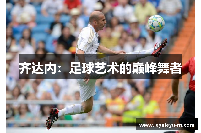 齐达内：足球艺术的巅峰舞者