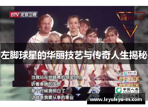 左脚球星的华丽技艺与传奇人生揭秘