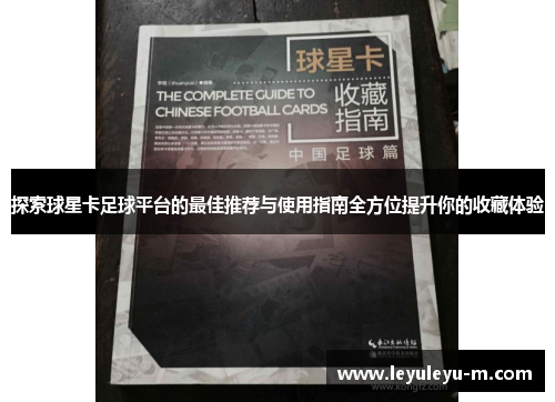 探索球星卡足球平台的最佳推荐与使用指南全方位提升你的收藏体验