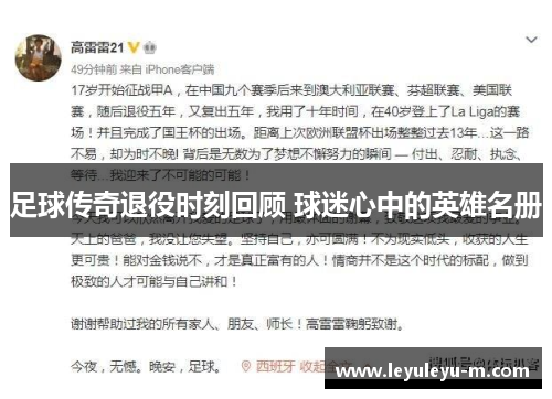 足球传奇退役时刻回顾 球迷心中的英雄名册
