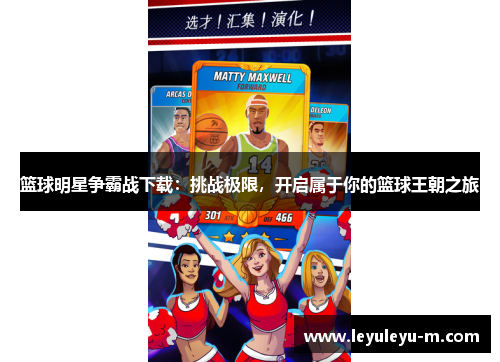 篮球明星争霸战下载：挑战极限，开启属于你的篮球王朝之旅