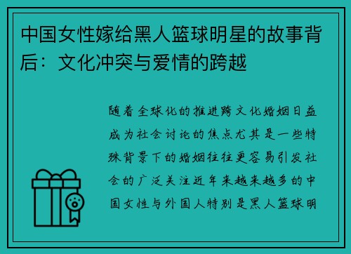中国女性嫁给黑人篮球明星的故事背后：文化冲突与爱情的跨越