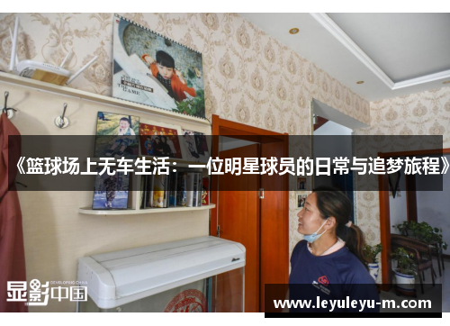 《篮球场上无车生活：一位明星球员的日常与追梦旅程》