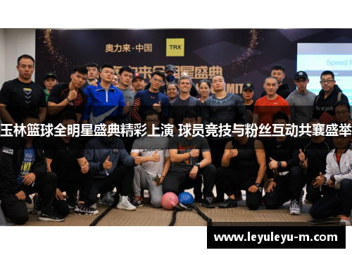 玉林篮球全明星盛典精彩上演 球员竞技与粉丝互动共襄盛举
