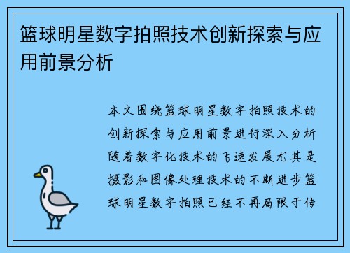 篮球明星数字拍照技术创新探索与应用前景分析