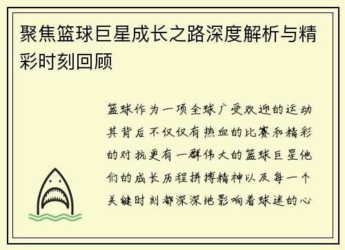 聚焦篮球巨星成长之路深度解析与精彩时刻回顾